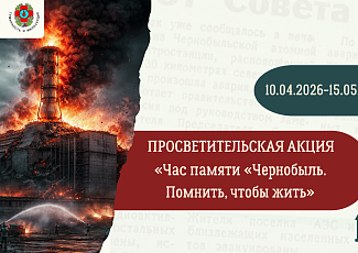 Просветительская акция  «Час памяти «Чернобыль. Помнить, чтобы жить» (12+)